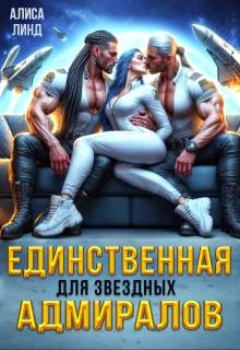 Книга Единственная для звездных адмиралов