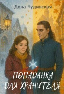 Книга Попаданка для Хранителя