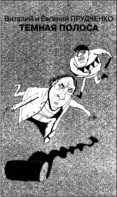 Иллюстрация к книге — Искатель, 2007 № 08 [book-illustration-5.webp]