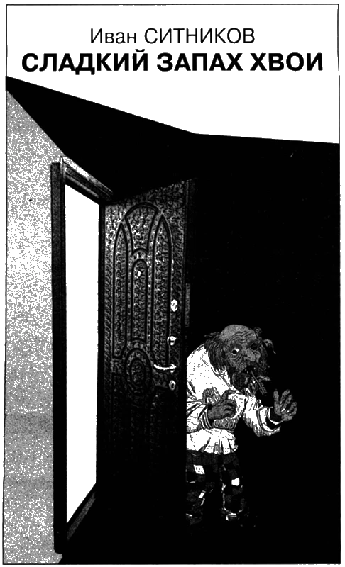 Иллюстрация к книге — Искатель, 2007 № 11 [book-illustration-7.webp]