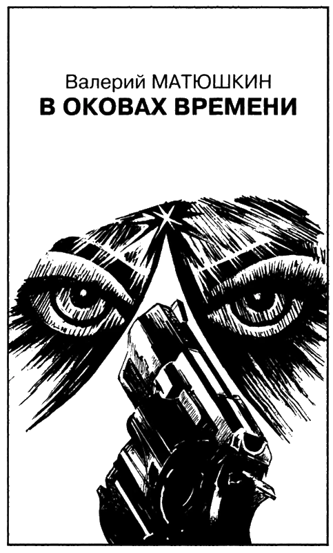 Иллюстрация к книге — Искатель, 2007 № 11 [book-illustration-8.webp]