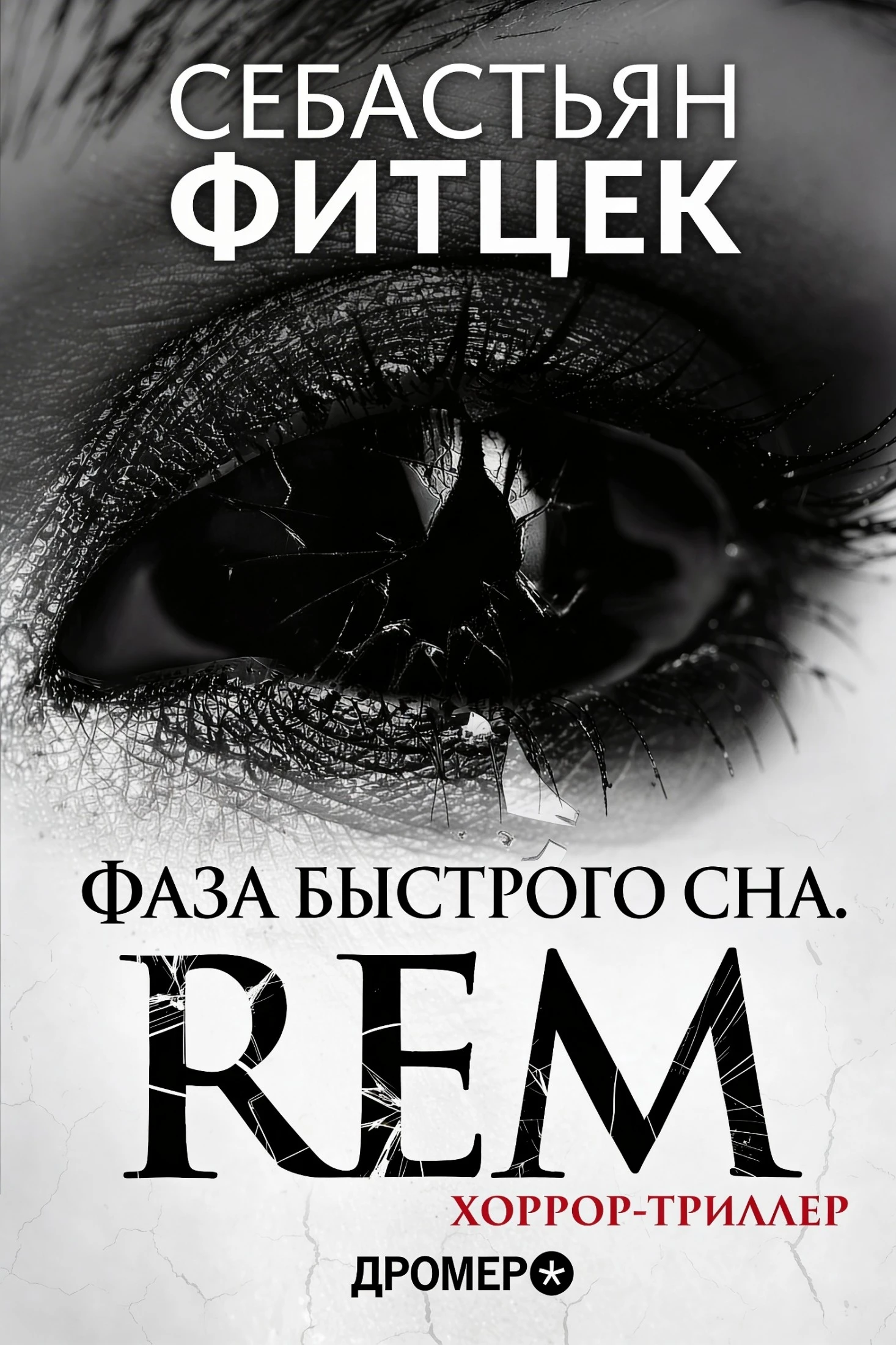 Книга Фаза Быстрого Сна (REM)