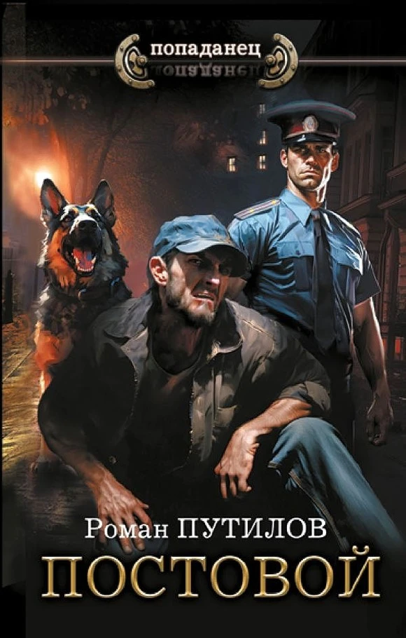 Книга Постовой