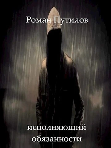 Иллюстрация к книге — Исполняющий обязанности [book-illustration-1.webp]