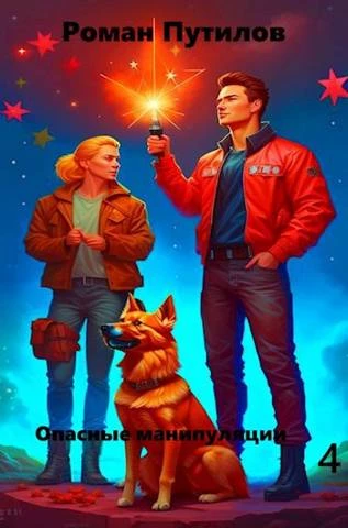 Книга Опасные манипуляции 4