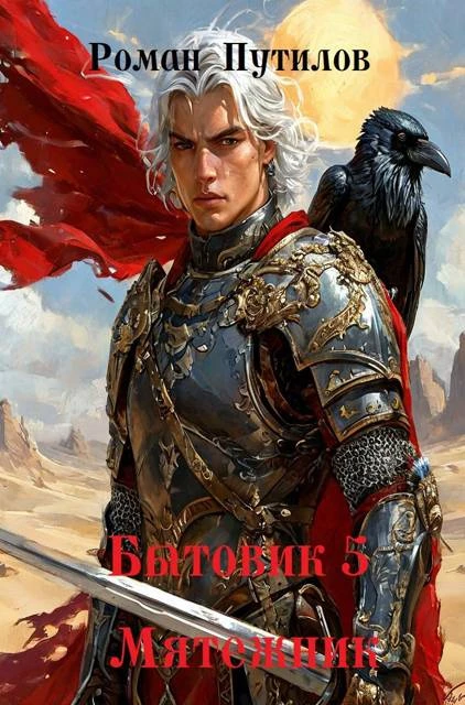 Книга Мятежник