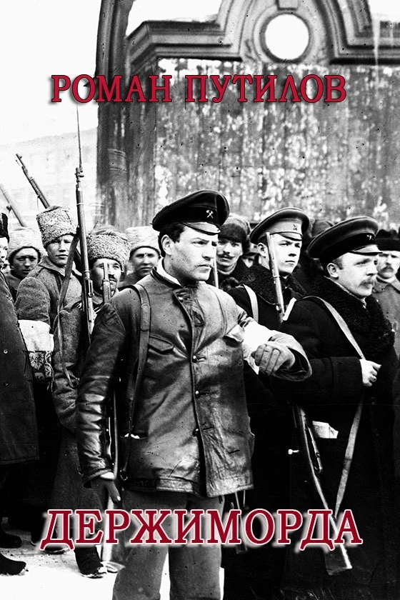 Книга Держиморда