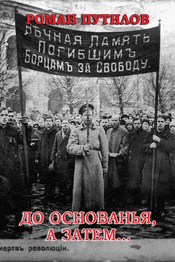 Книга До основанья, а затем…