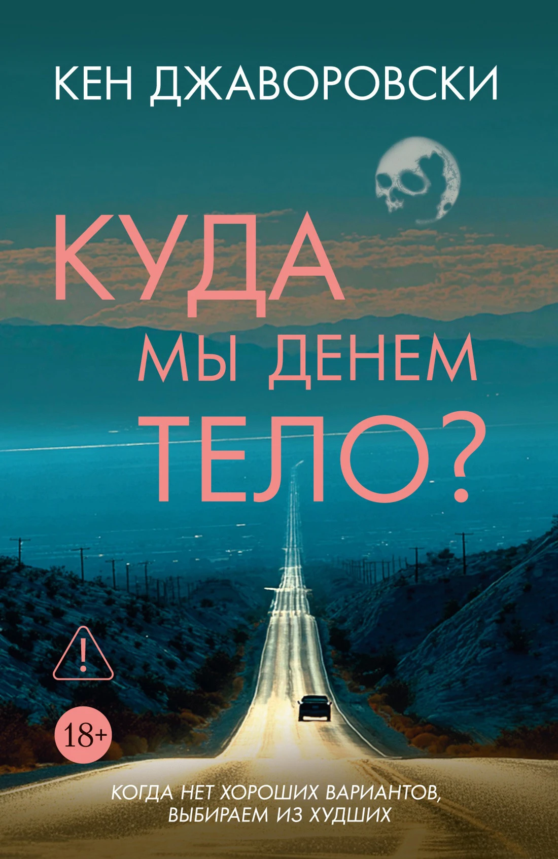 Иллюстрация к книге — Куда мы денем тело? [img_0.webp]