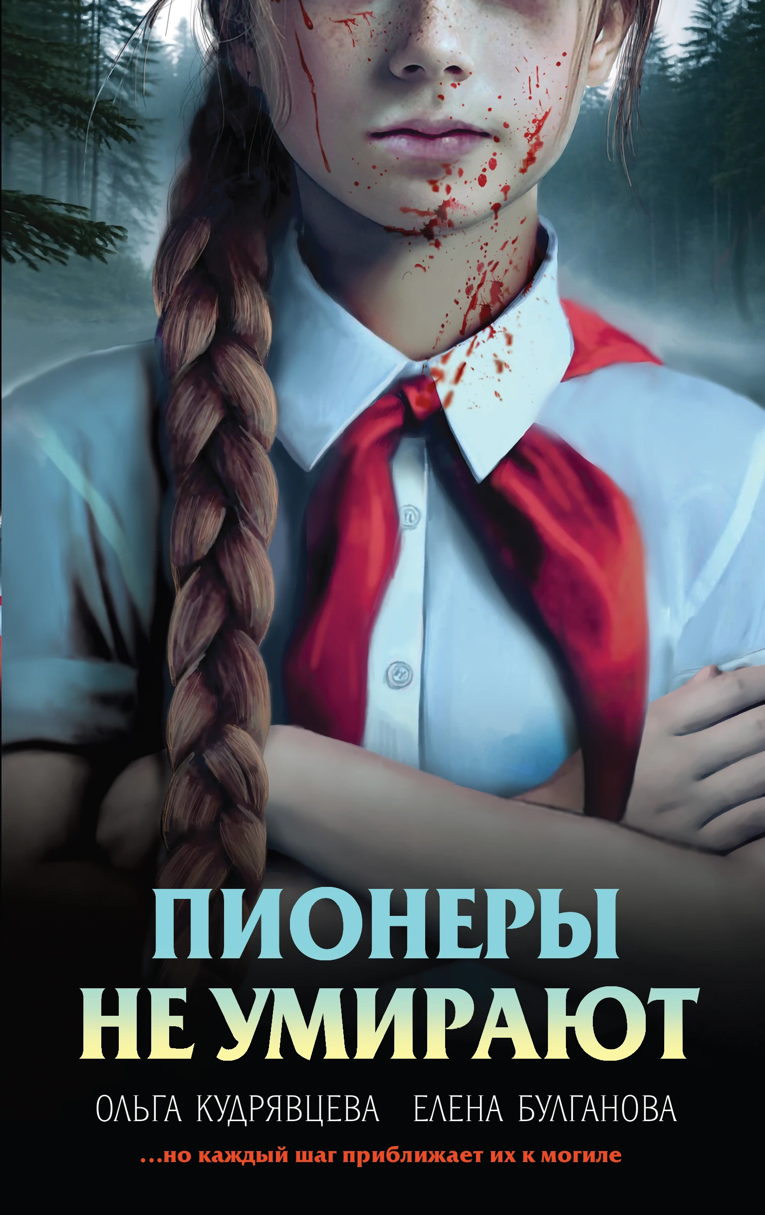 Книга Пионеры не умирают