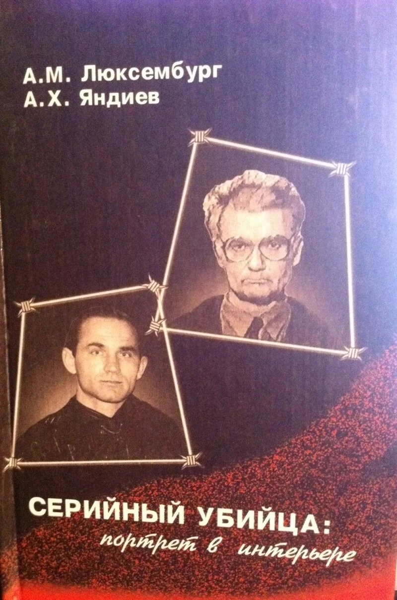 Книга Серийный убийца: портрет в интерьере