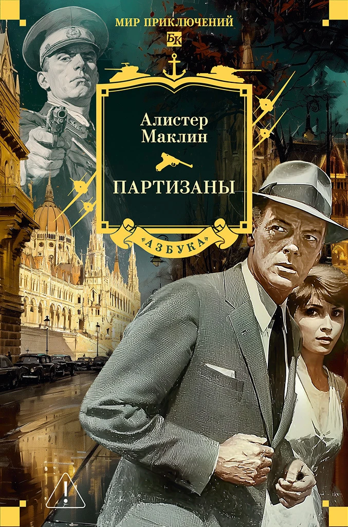 Книга Партизаны