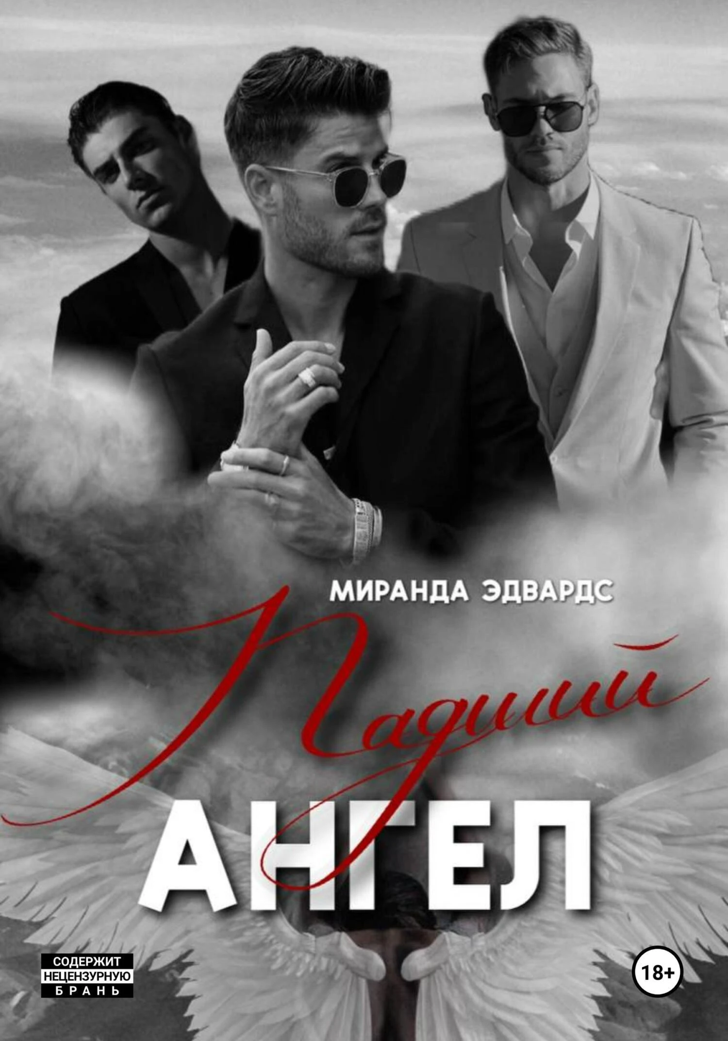 Книга Падший ангел