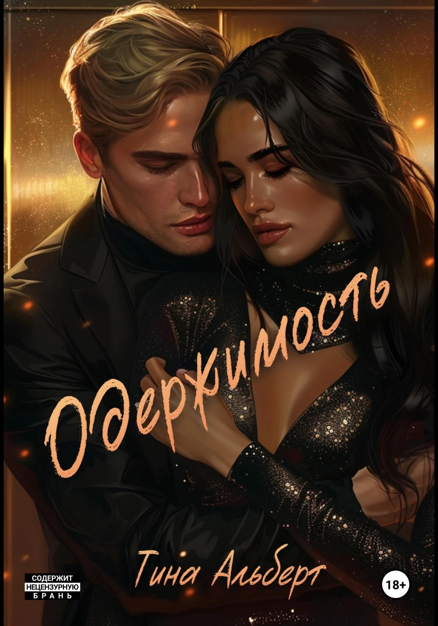 Книга Одержимость