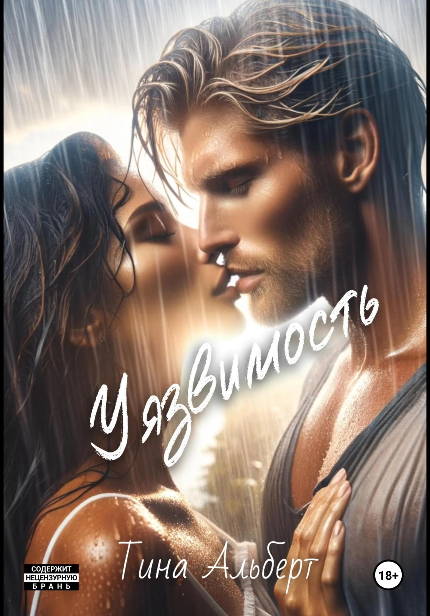 Книга Уязвимость