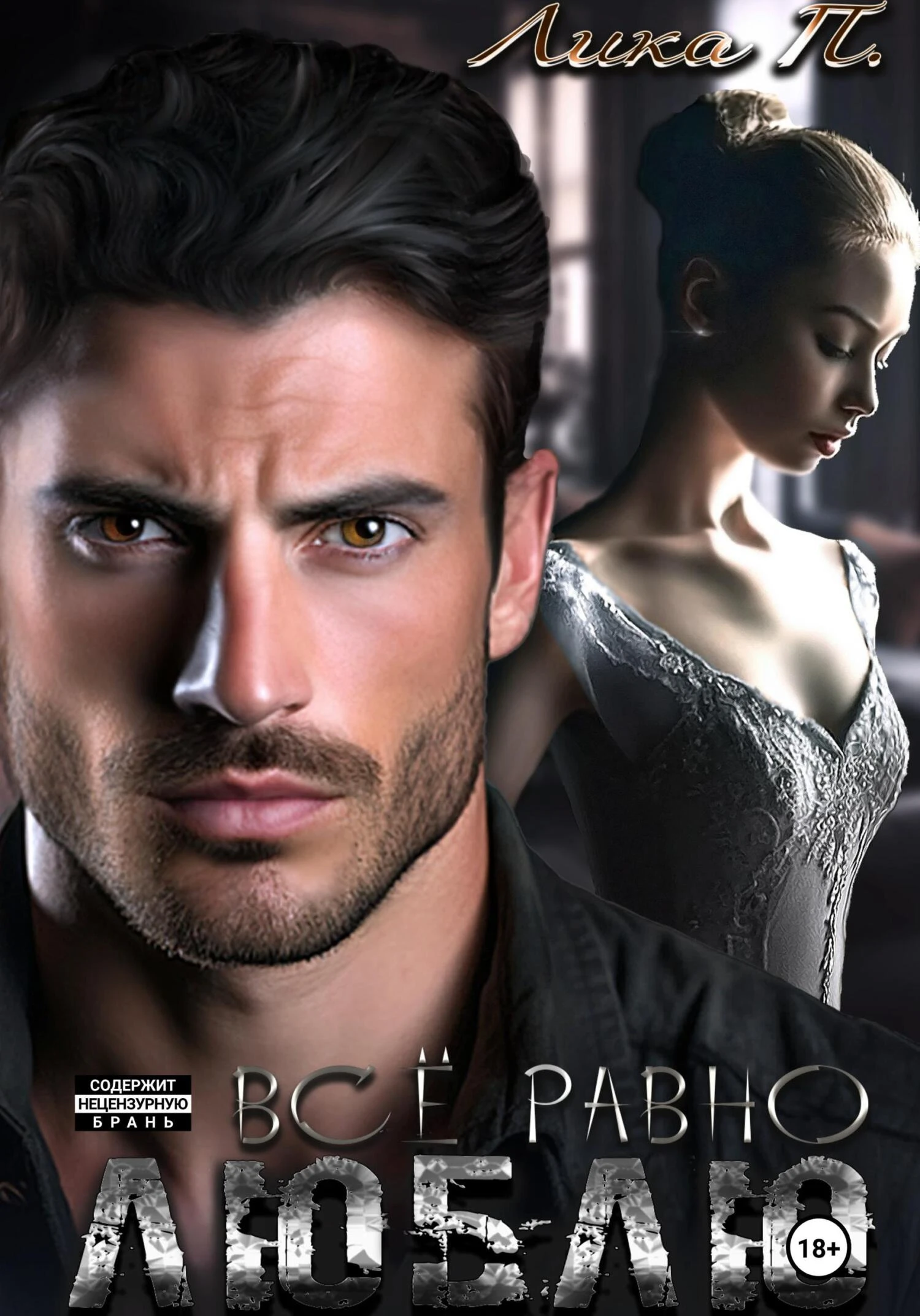 Книга Всё равно люблю