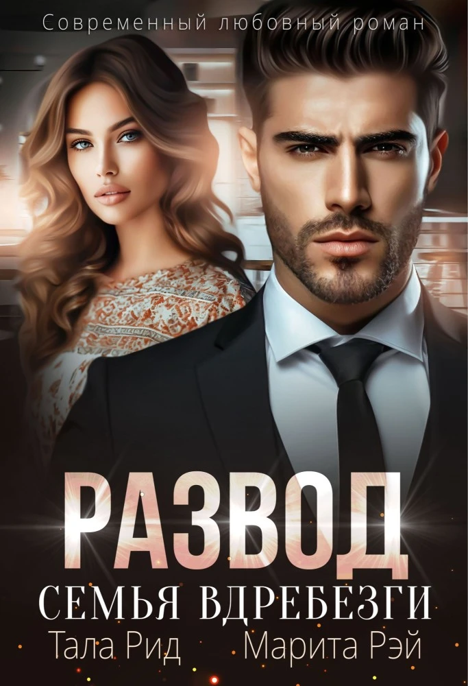 Книга Развод. Семья вдребезги