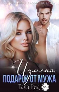 Книга Измена. Подарок от мужа