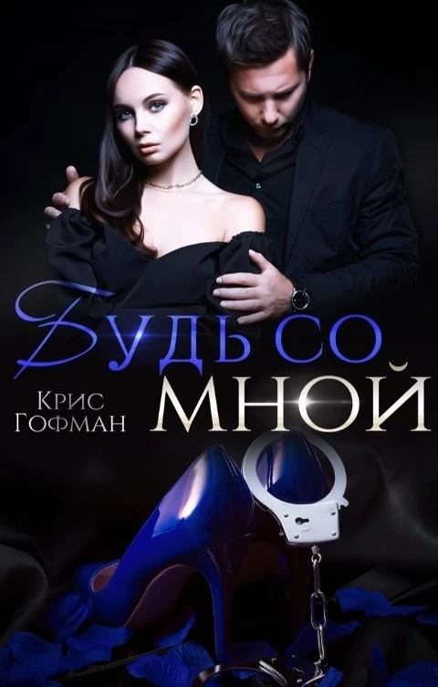 Книга Будь со мной