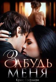Книга Забудь меня