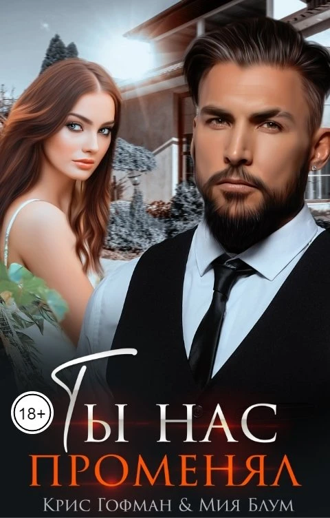 Книга Ты нас променял