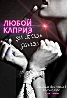 Книга Любой каприз за Ваши деньги