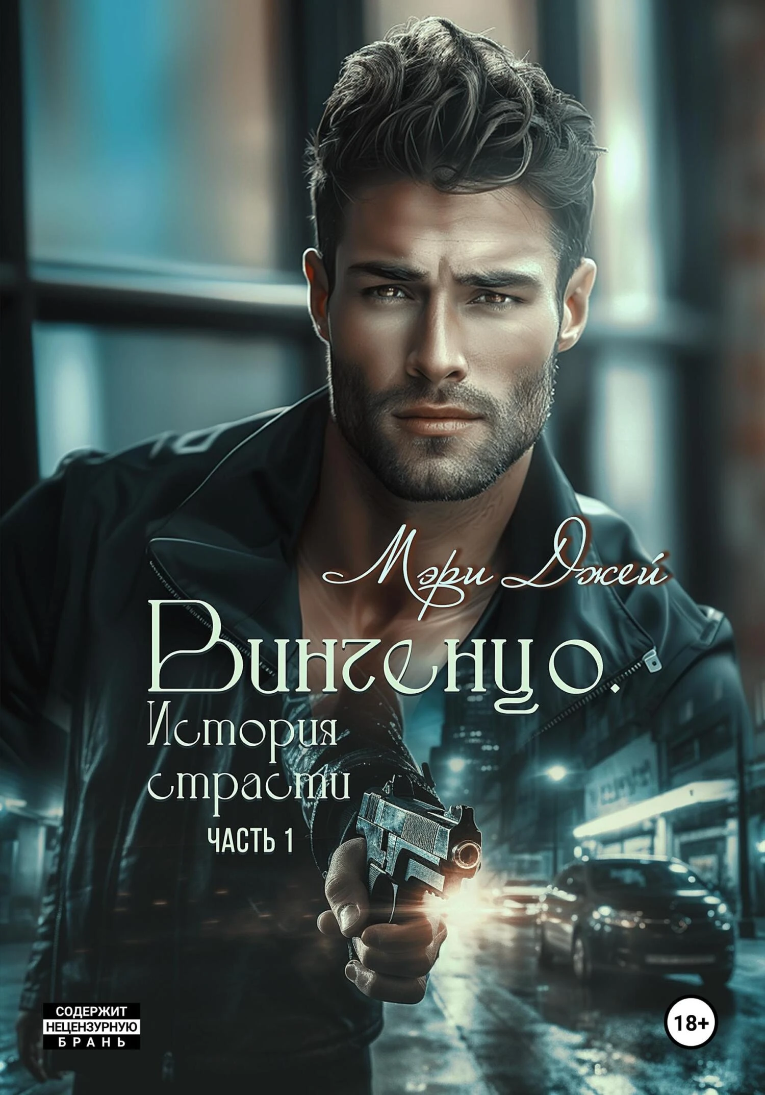 Книга Винченцо. История страсти, первая часть