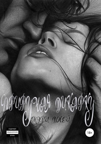 Книга Приручая дикарку