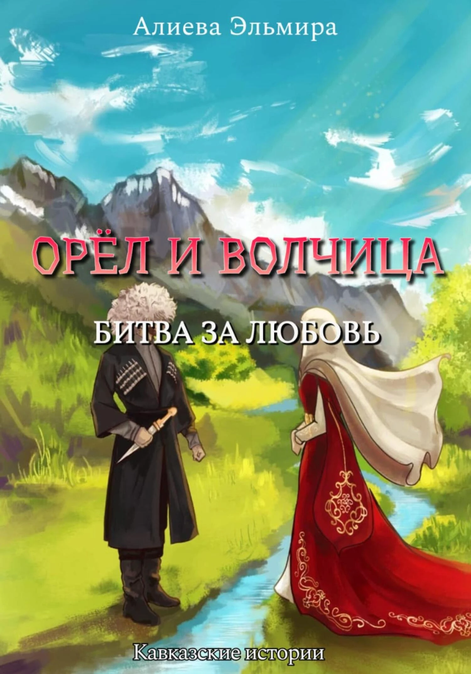 Книга Орел и волчица. Битва за любовь
