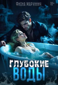 Книга Глубокие воды