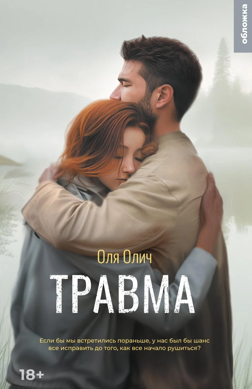 Книга Травма