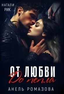 Книга От любви до пепла