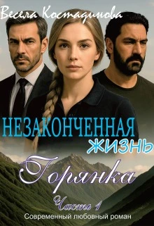 Книга Горянка