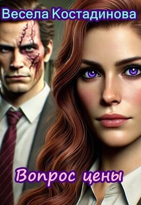 Книга Вопрос цены
