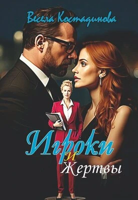 Книга Игроки и жертвы