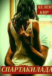 Книга Спартакилада