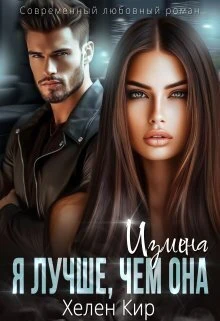 Книга Измена. Я лучше чем она