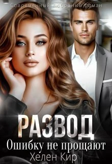 Книга Развод. Ошибку не прощают