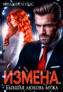 Книга Измена. Бывшая любовь мужа