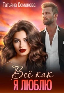 Книга Всё как я люблю