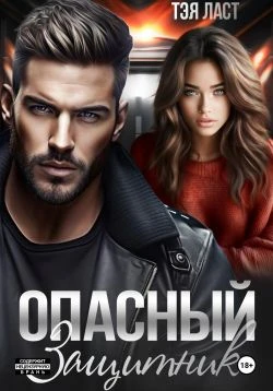 Книга Опасный защитник
