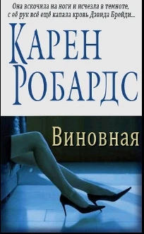 Книга Виновная