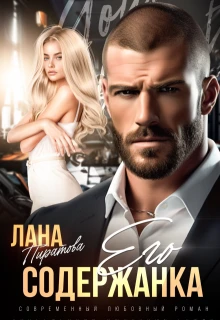 Книга Его содержанка