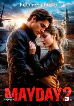 Книга MAYDAY 2
