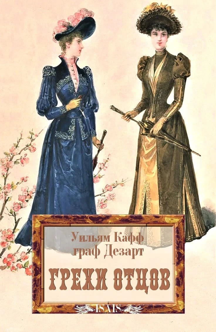 Книга Грехи отцов