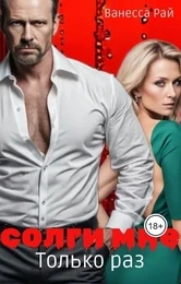 Иллюстрация к книге — Солги мне. Только раз [book-illustration-1.webp]