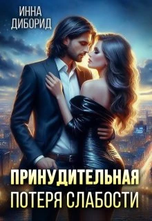 Книга Принудительная потеря слабости