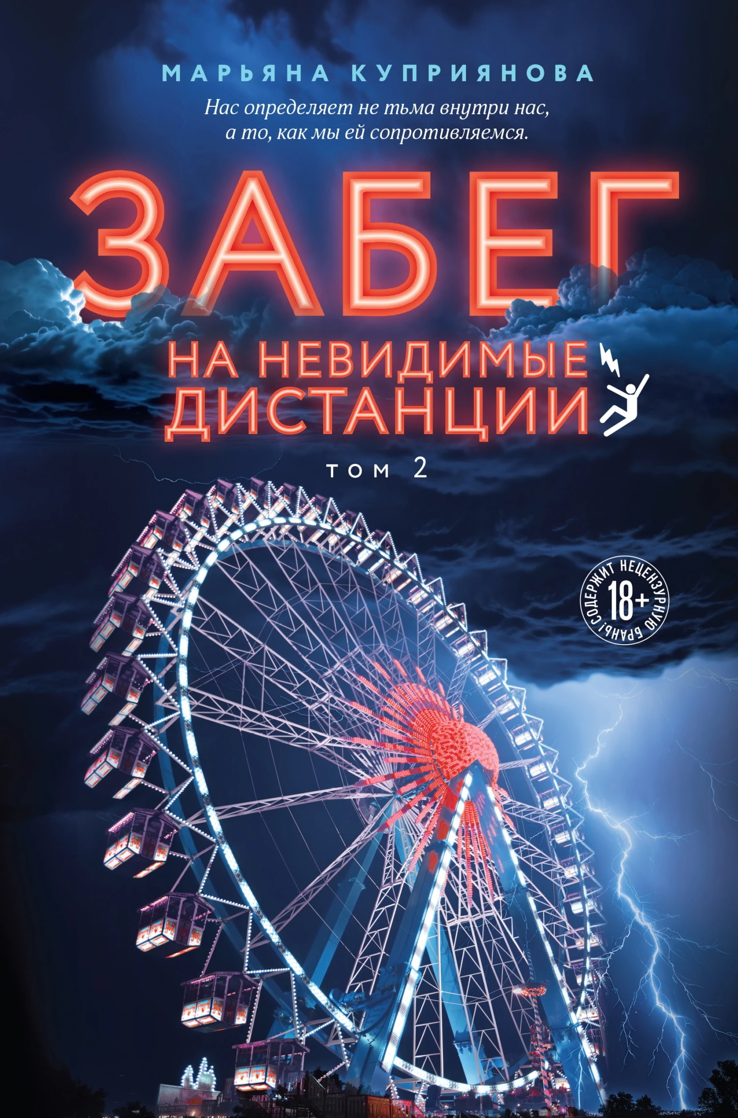 Книга Забег на невидимые дистанции. Том 2