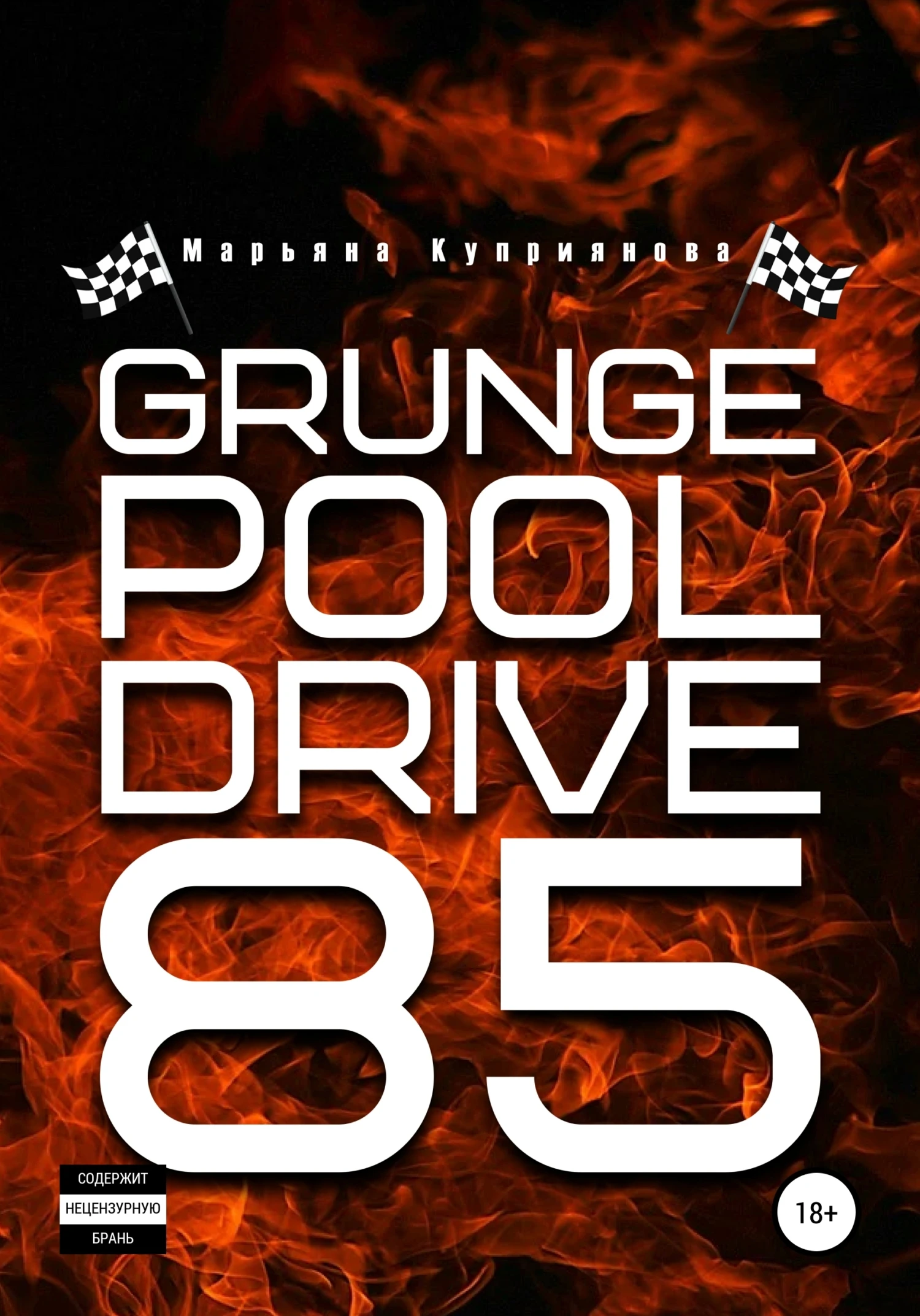 Книга Grunge Pool Drive 85