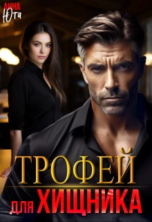 Книга Трофей для Хищника